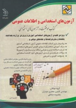 کتاب آزمون های استخدامی و اطلاعات عمومی اثر معصومه صادقی نشر آره