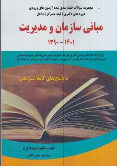 مجموعه سوالات طبقه بندی شده آزمون ورودی دوره دکتری مبانی سازمان و مدیریت 1401-1390 اثر مهرداد پرچ نشر فوژان