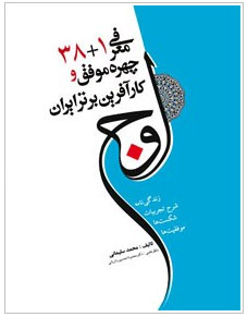 اوج معرفی 1 + 38 چهره موفق و کارآفرین برتر ایران اثر محمد سلیمانی