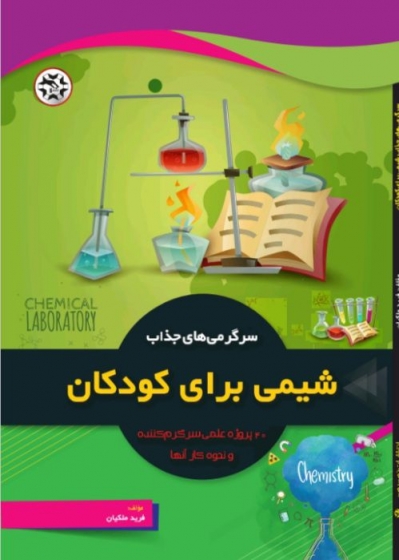 کتاب سرگرمی های جذاب شیمی برای کودکان اثر فرید ملکیان ناشر نصیر بصیر