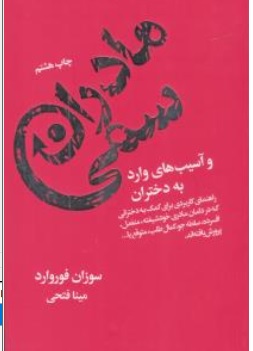 کتاب مادران سمی و آسیب های وارد به دختران ( راهنمای کاربردی برای کمک به دخترانی که در دامان مادری خودشیفته منفعل افسرده سلطه پرورش یافته اند ) اثر سوزان فوروارد ترجمه مینا فتحی  نشر لیوسا