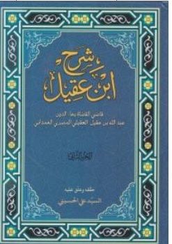 شرح ابن عقیل (2جلدی) اثر سید علی حسینی