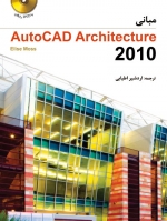 مبانی  اتوکد آرشيتکچر (Autocad Architecture ۲۰۱۰ ) اثر الیزه ماس (Moss, Elise) ترجمه اردشیر اطیابی ناشر فدک ایساتیس