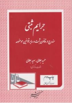 جرایم ثبتی مندرج در قانون ثبت و سایر قوانین موضوعه اثر حمید جلالی