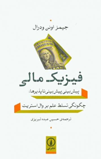 فیزیک مالی( پیش بینی پیش بینی ناپذیرها): چگونگی تسلط علم بر وال استریت اثر جیمز اوئن ودرال ترجمه عبده تبریزی