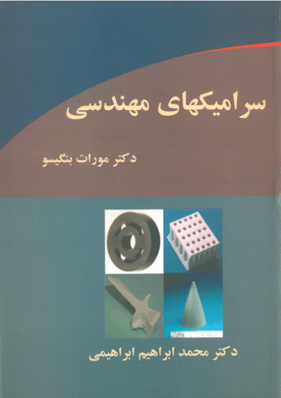 سرامیک های مهندسی