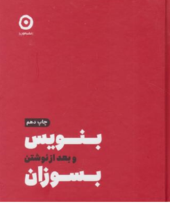 کتاب بنویس و بعد از نوشتن بسوزان اثر شارون جونز ترجمه امیر حسین رزاق نشر مون