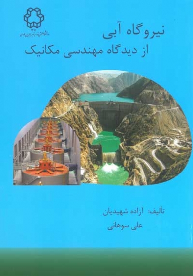 نیروگاه آبی از دیدگاه مهندسی مکانیک اثر آزاده شهیدیان