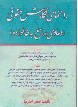 کتاب راهنمای نگارش حقوقی ( دعاوی راجع به خانواده ) اثر جعفر اختر نیا ناشر آوا