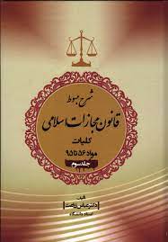 کتاب شرح مبسوط قانون مجازات اسلامی کلیات مواد ( 56 تا 95 ) اثر دکتر عباس زراعت ناشر انتشارات جاودانه جنگل