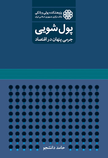 کتاب پول شویی (جرمی پنهان در اقتصاد) اثر حامد دانشجو