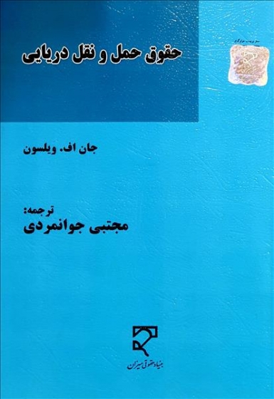 کتاب حقوق حمل و نقل دریایی اثر جان اف. ویلسون ترجمه مجتبی جوانمردی 