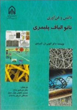 کتاب دانش و فن آوری : نانو الیاف پلیمری اثر آنتونی ال آندرادی ترجمه بزرگمهر مداح