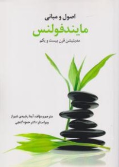 کتاب اصول و مبانی مایندفولنس (مدیتیشن قرن بیست و یکم) اثر آیدا رشیدی شیراز