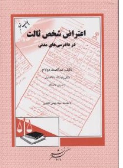 کتاب اعتراض شخص ثالث در دادرسی های مدنی اثر عبدالصمد دولاح نشر دادگستر