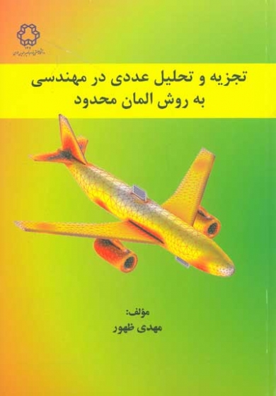 تجزیه و تحلیل عددی در مهندسی به روش المان محدود اثر مهدی ظهور