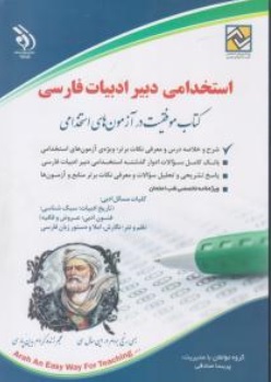 کتاب استخدامی دبیر ادبیات فارسی اثر پریسا صادقی نشر آراه