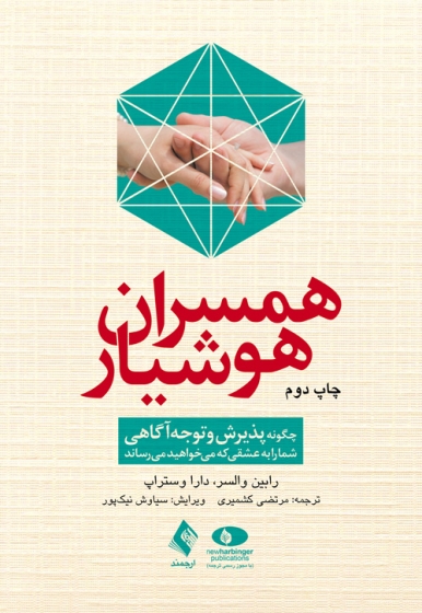 کتاب همسران هوشیار (چگونه پذیرش و توجه‌ آگاهی شما را به عشقی که می‌خواهید می‌رساند) اثر رابین والسر ترجمه مرتضی کشمیری