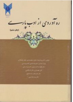 کتاب ره آوردی از ادب پارسی اثر پروانه پایدار منفرد معصومه پور جعفر ناشر دانشگاه آزاد اسلامی واحد تهران مرکزی