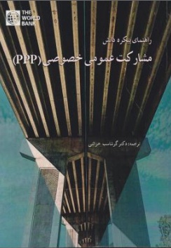راهنمای پیکره دانش مشارکت عمومی خصوصی (PPP) اثر دکتر گرشاسب خزائنی