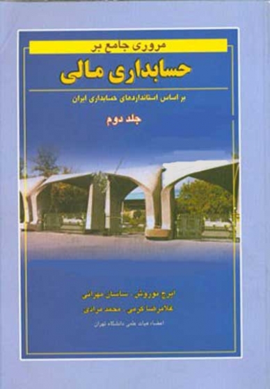 مروری جامع بر حسابداری مالی جلد دوم: بر اساس استانداردهای حسابداری ایران اثر نوروش