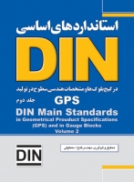 استانداردهای اساسی DIN در گیج بلوک ها و مشخصات هندسی سطوح در تولید GPS (جلد دوم)