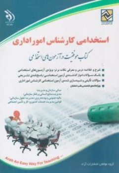 کتاب استخدامی کارشناس امور اداری اثر گروه مولفین نشر آراه