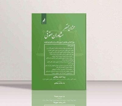 کتاب محشای مختصر مشاوران حقوقی اثر احمد سجادی - ندا سجادی