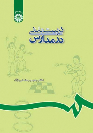 تربیت بدنی در مدارس ( کد: 688 ) اثر رحیم رمضانی نژاد