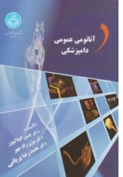 کتاب آناتومی عمومی دامپزشکی اثر حسن گیلان پور نشر دانشگاه تهران