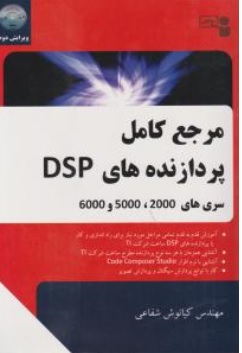 کتاب مرجع کامل پردازنده های dsp (سری های 2000.5000 و 6000) اثر کیانوش شفاعی نشر آستان قدس رضوی