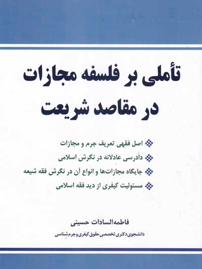 تاملی بر فلسفه مجازات در مقاصد شریعت اثر فاطمه السادات حسینی