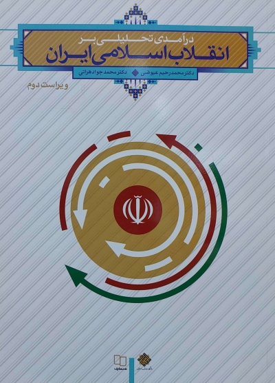 کتاب در آمدی تحلیلی بر انقلاب اسلامی ایران اثر محمد رحیم عیوضی