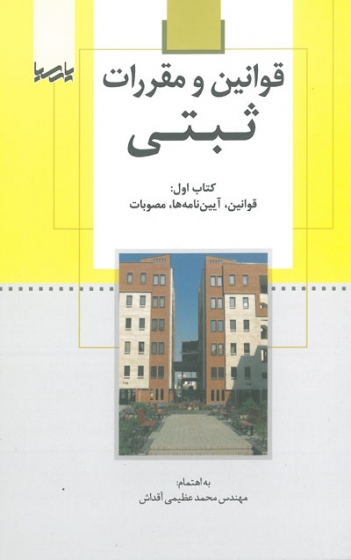 قوانین و مقررات ثبتی کتاب اول(قوانین، آیین نامه ها، مصوبات) اثر عظیمی آقداش