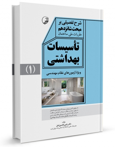 کتاب شرح تفضیلی بر مبحث شانزدهم مقررات ملی ساختمان تأسیسات بهداشتی (۱) اثر رامین قاسمی اصل