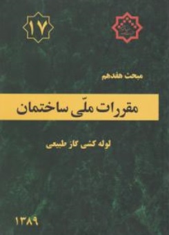 کتاب مبحث هفدهم  مقررات ملی ساختمان : لوله کشی گاز طبیعی ( ویرایش 1389 ) اثر مرکز تحقیقات راه مسکن و شهرسازی نشر توسعه ایران