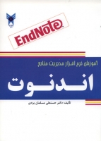 کتاب آموزش نرم افزار مدیریت منابع اندنوت (EndNote) اثر حسنعلی مسلمان یزدی ناشر فدک ایساتیس