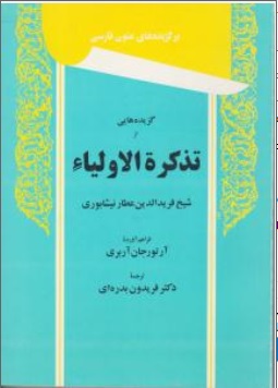 کتاب گزیده های ازتذکرة الاولیاء اثر شیخ فرید الدین عطار نیشابوری ترجمه فریدون بدره ای ناشر توس