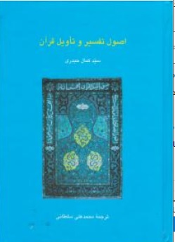 کتاب اصول تفسیر و تاویل قرآن اثر سیدکمال حیدری نشر سخن