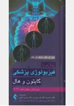 خلاصه فیزیولوژی پزشکی گایتون و هال 2021 ویرایش چهاردهم اثر جان هال ترجمه معصومه گلستان جهرمی