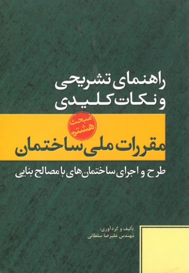 راهنمای تشریحی و نکات کلیدی مبحث هشتم مقررات ملی ساختمان (طرح و اجرای ساختمانهای با مصالح بنایی)