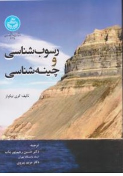 کتاب رسوب شناسی و چینه شناسی اثر گری نیکولز ترجمه حسین رحیم پوربناب - مریم پیروی ناشر انتشارات دانشگاه تهران