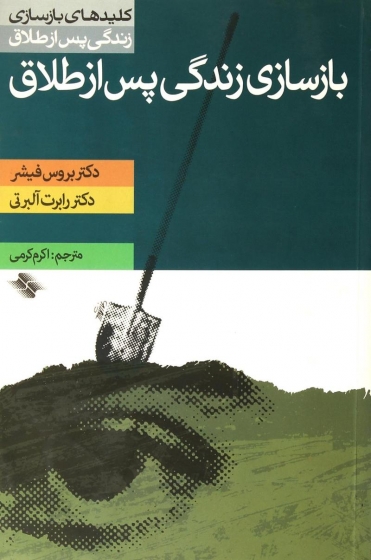 گزیده کلید بازسازی زندگی پس از طلاق اثر بروس فیشر و ... ترجمه اکرم کرمی