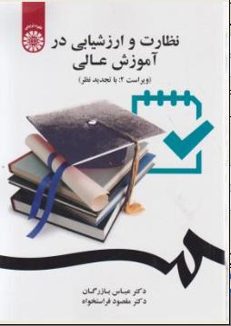 نظارت و ارزشیابی در آموزش عالی (ویراست دوم) ؛ (کد:2047) اثر عباس بازرگان - مقصود فراستخواه