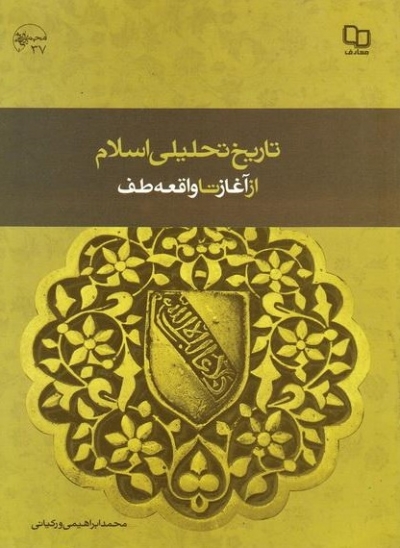 تاریخ تحلیلی اسلام (از آغاز تا واقعه طف) اثر محمد ابراهیمی