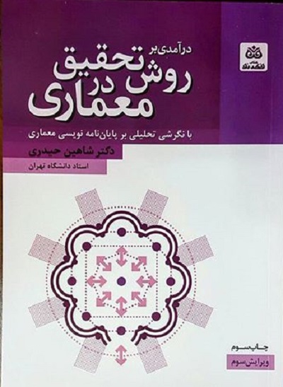 درآمدی بر روش تحقیق در معماری: با نگرشی تحلیلی بر پایان نامه نویسی معماری اثر حیدری