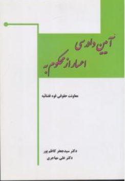 کتاب آیین دادرسی اعسار از محکوم به اثر سیدجعفر کاظم پور نشر فکر سازان