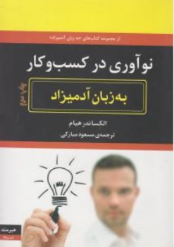 کتاب نوآوری در کسب و کار به زبان آدمیزاد اثر الکساندر هیام ترجمه مسعود مبارکی نشر هیرمند