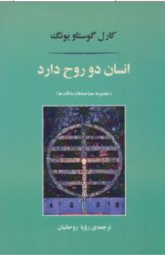 کتاب انسان دو روح دارد ( مجموعه مصاحبه ها و ملاقات ها ) اثر کارل گوستاویونگ ترجمه رویا روحانیان نشر مصدق