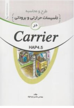 طرح و محاسبه تاسیسات حرارتی و برودتی در Carrier HAP4.5 اثر ایزدخواه